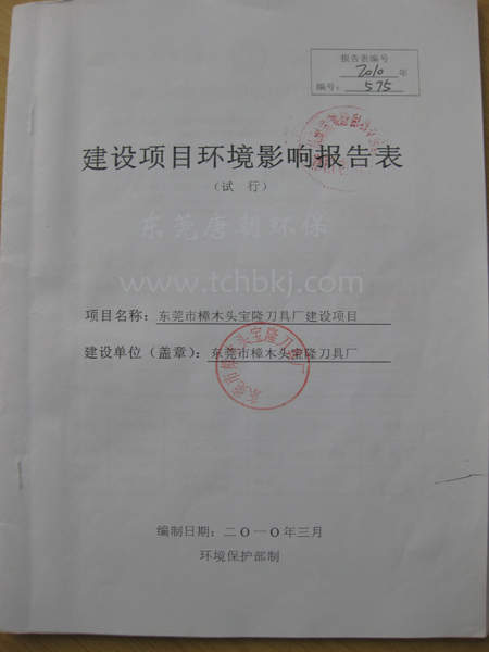 東莞環評報告表