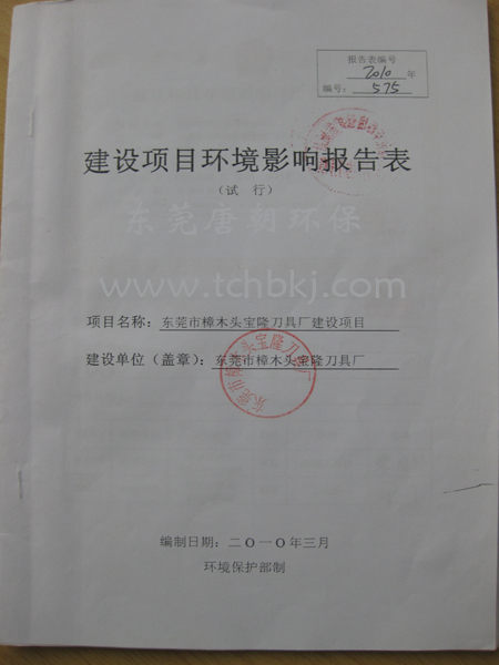 東莞環(huán)評(píng)公司