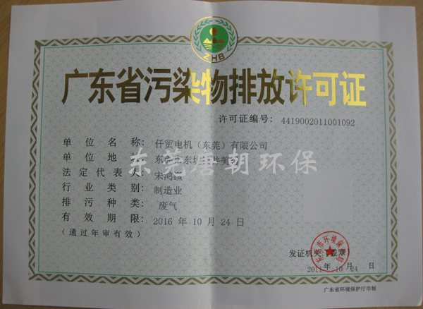 東莞排污許可證